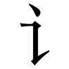 讠: Serifenschrift (Songti/Mingti) 讠: Serifenschrift (Songti/Mingti)