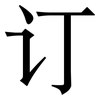 订: Serifenschrift (Songti/Mingti) 订: Serifenschrift (Songti/Mingti)