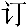 订: Serifenschrift (Songti/Mingti)