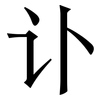 讣: Serifenschrift (Songti/Mingti)
