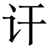 讦: Serifenschrift (Songti/Mingti)