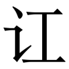 讧: Serifenschrift (Songti/Mingti)