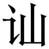 讪: Serifenschrift (Songti/Mingti) 讪: Serifenschrift (Songti/Mingti)