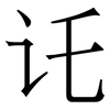 讬: Serifenschrift (Songti/Mingti)