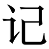 记: Serifenschrift (Songti/Mingti) 记: Serifenschrift (Songti/Mingti)