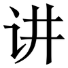 讲: Serifenschrift (Songti/Mingti) 讲: Serifenschrift (Songti/Mingti)