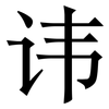 讳: Serifenschrift (Songti/Mingti) 讳: Serifenschrift (Songti/Mingti)