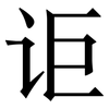 讵: Serifenschrift (Songti/Mingti)