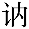 讷: Serifenschrift (Songti/Mingti)