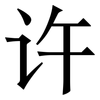 许: serif (Songti/Mingti) 许: serif (Songti/Mingti)