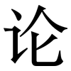 论: serif (Songti/Mingti) 论: serif (Songti/Mingti)