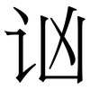 讻: Serifenschrift (Songti/Mingti) 讻: Serifenschrift (Songti/Mingti)