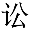 讼: Serifenschrift (Songti/Mingti)