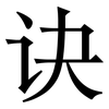 诀: Serifenschrift (Songti/Mingti)