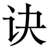 诀: Serifenschrift (Songti/Mingti)