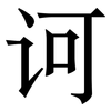 诃: Serifenschrift (Songti/Mingti)