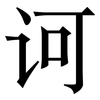 诃: Serifenschrift (Songti/Mingti)