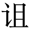 诅: Serifenschrift (Songti/Mingti) 诅: Serifenschrift (Songti/Mingti)