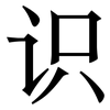 识: serif (Songti/Mingti) 识: serif (Songti/Mingti)