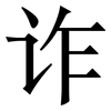 诈: Serifenschrift (Songti/Mingti)