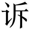诉: Serifenschrift (Songti/Mingti) 诉: Serifenschrift (Songti/Mingti)