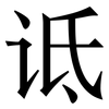 诋: Serifenschrift (Songti/Mingti)