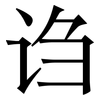 诌: Serifenschrift (Songti/Mingti)