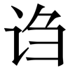 诌: Serifenschrift (Songti/Mingti)