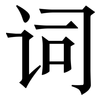 词: serif (Songti/Mingti) 词: serif (Songti/Mingti)