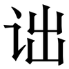 诎: Serifenschrift (Songti/Mingti)