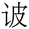 诐: Serifenschrift (Songti/Mingti)