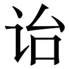 诒: Serifenschrift (Songti/Mingti)