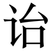 诒: Serifenschrift (Songti/Mingti)