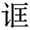 诓: Serifenschrift (Songti/Mingti)
