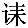 诔: Serifenschrift (Songti/Mingti)