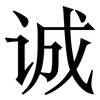 诚: serif (Songti/Mingti) 诚: serif (Songti/Mingti)