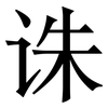 诛: Serifenschrift (Songti/Mingti) 诛: Serifenschrift (Songti/Mingti)