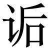 诟: Serifenschrift (Songti/Mingti)