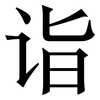 诣: Serifenschrift (Songti/Mingti)