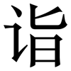 诣: Serifenschrift (Songti/Mingti)