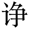 诤: Serifenschrift (Songti/Mingti)