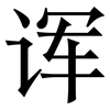 诨: Serifenschrift (Songti/Mingti)