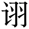 诩: Serifenschrift (Songti/Mingti)