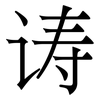诪: Serifenschrift (Songti/Mingti)