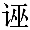 诬: Serifenschrift (Songti/Mingti) 诬: Serifenschrift (Songti/Mingti)