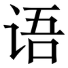 语: Serifenschrift (Songti/Mingti) 语: Serifenschrift (Songti/Mingti)
