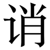 诮: Serifenschrift (Songti/Mingti)