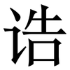 诰: Serifenschrift (Songti/Mingti)