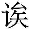 诶: Serifenschrift (Songti/Mingti)