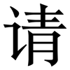 请: serif (Songti/Mingti) 请: serif (Songti/Mingti)